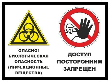 Табличка "Опасно! Биологическая опасность (инфекционные вещества), Доступ посторонним запрещен!" А5 (20х15см) #1