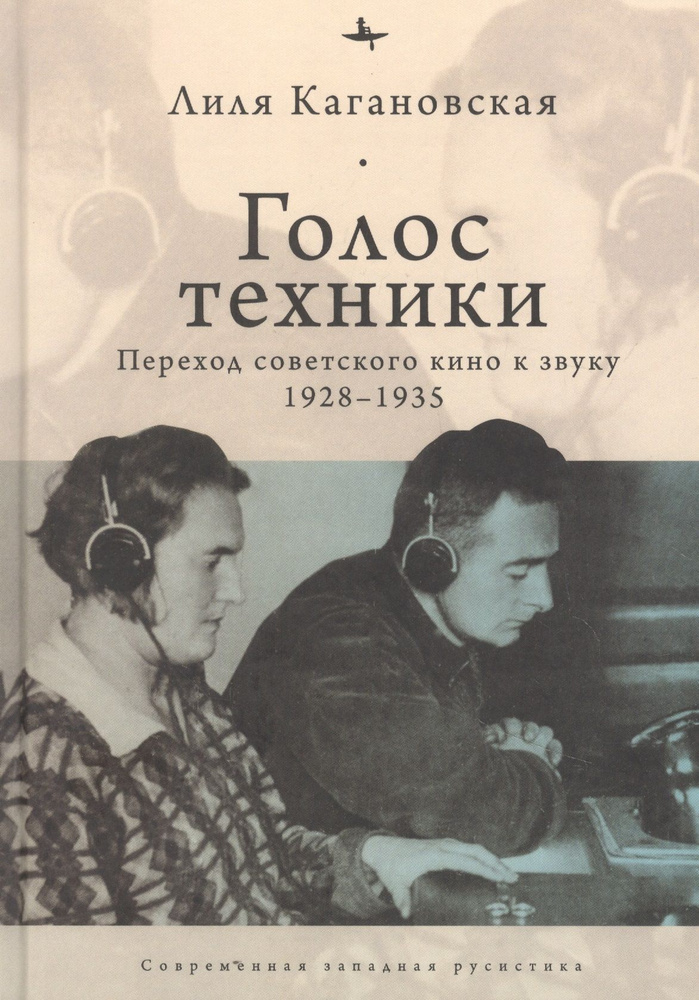 Голос техники. Переход советского кино к звуку 1928-1935 #1