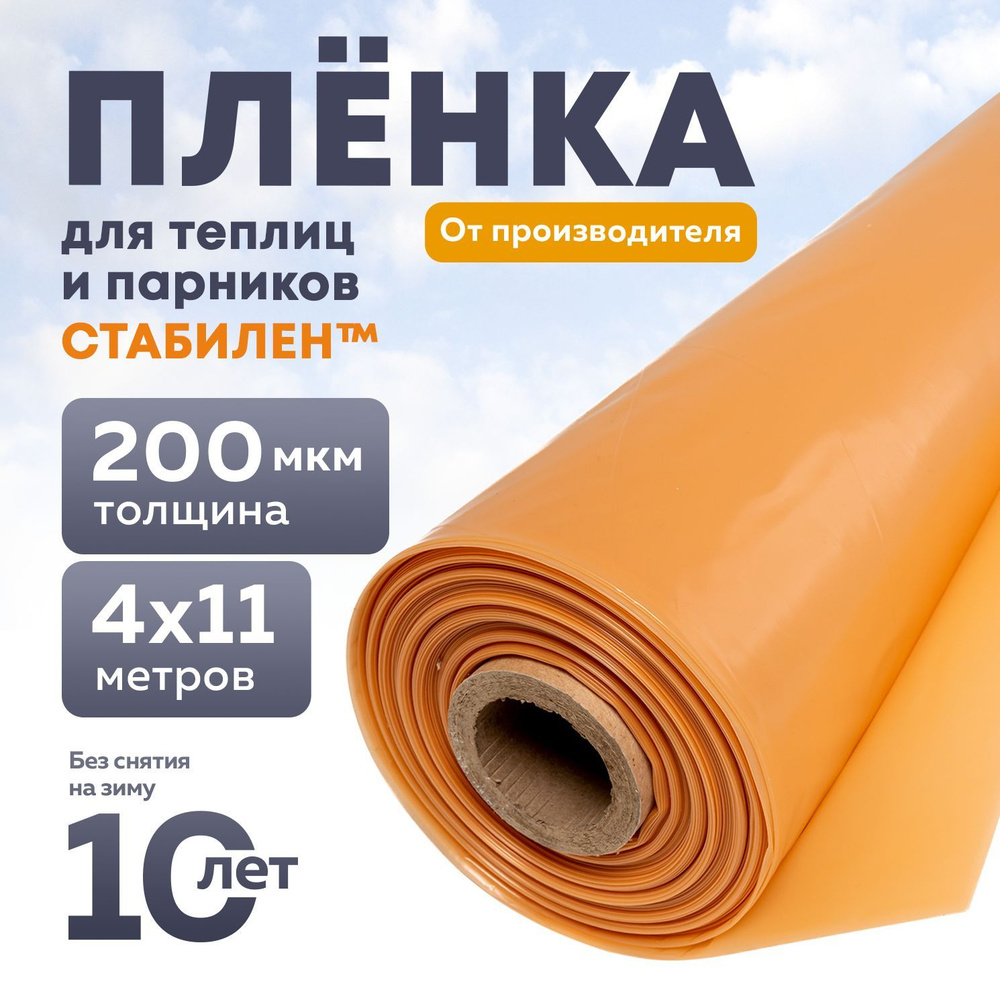 Пленка Стабилен 200 мкм, 4х11 м, многолетняя для теплиц и парников, укрывной материал  #1
