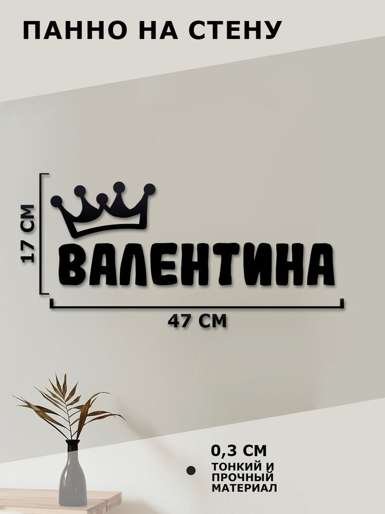 Панно на стену, картина декоративная, наклейка интерьерная " имя Валентина "  #1