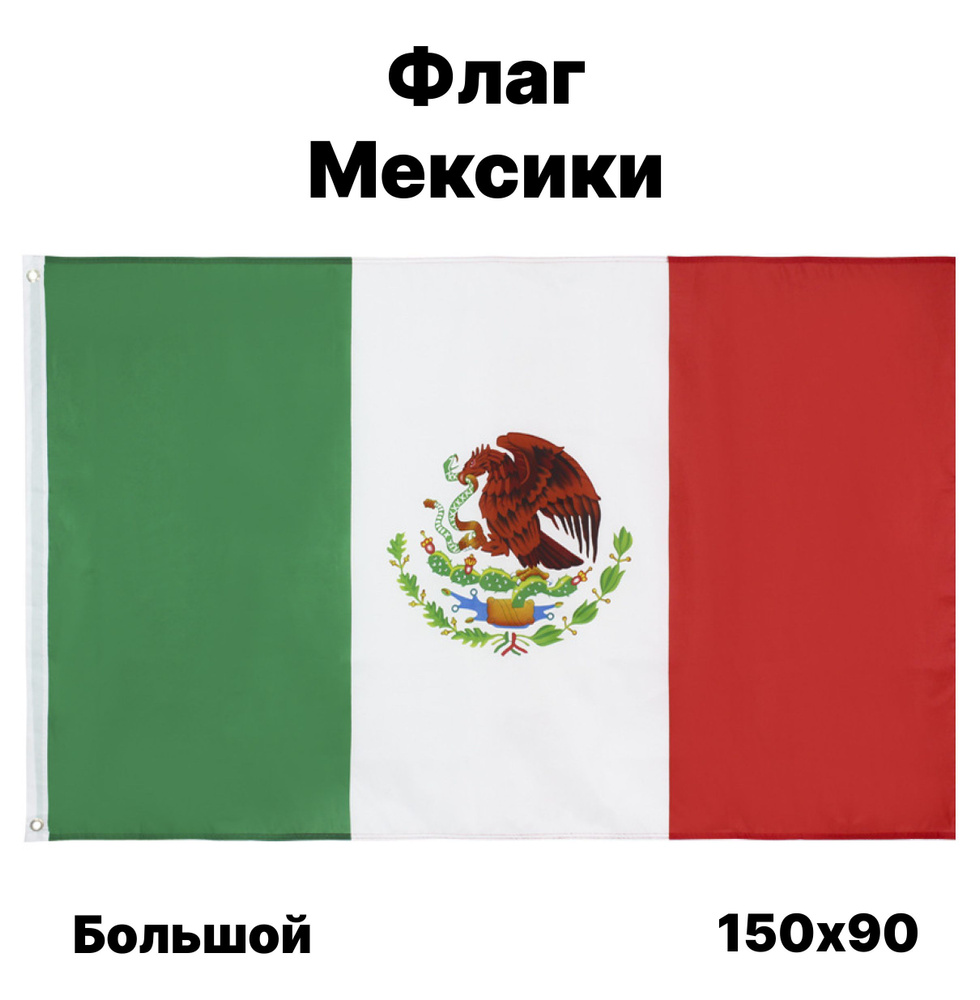 Флаг Мексики, 90x150 см, без флагштока, мексиканский символ большой на стену  #1