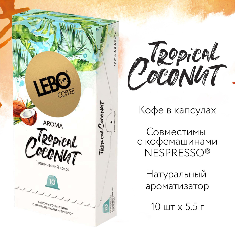 Кофе в капсулах Lebo Aroma Tropical Coconut Арабика 100% , 55 г (10 шт), Совместимы с кофемашинами Nespresso #1