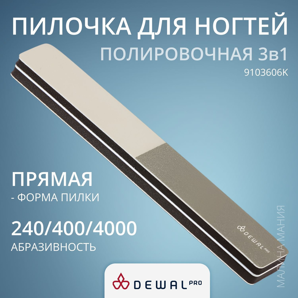 DEWAL Маникюрная полировочная пилка для натурального ногтя 3 в 1, 240/400/4000, 18 см.  #1