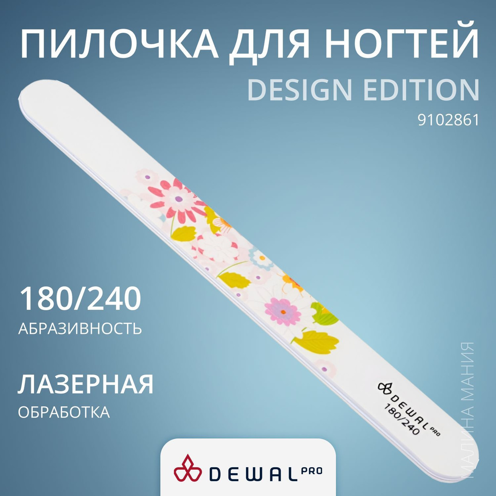 DEWAL Маникюрная пилка серии "Design Edition" для ногтей, прямая, 180/240, 18 см.  #1