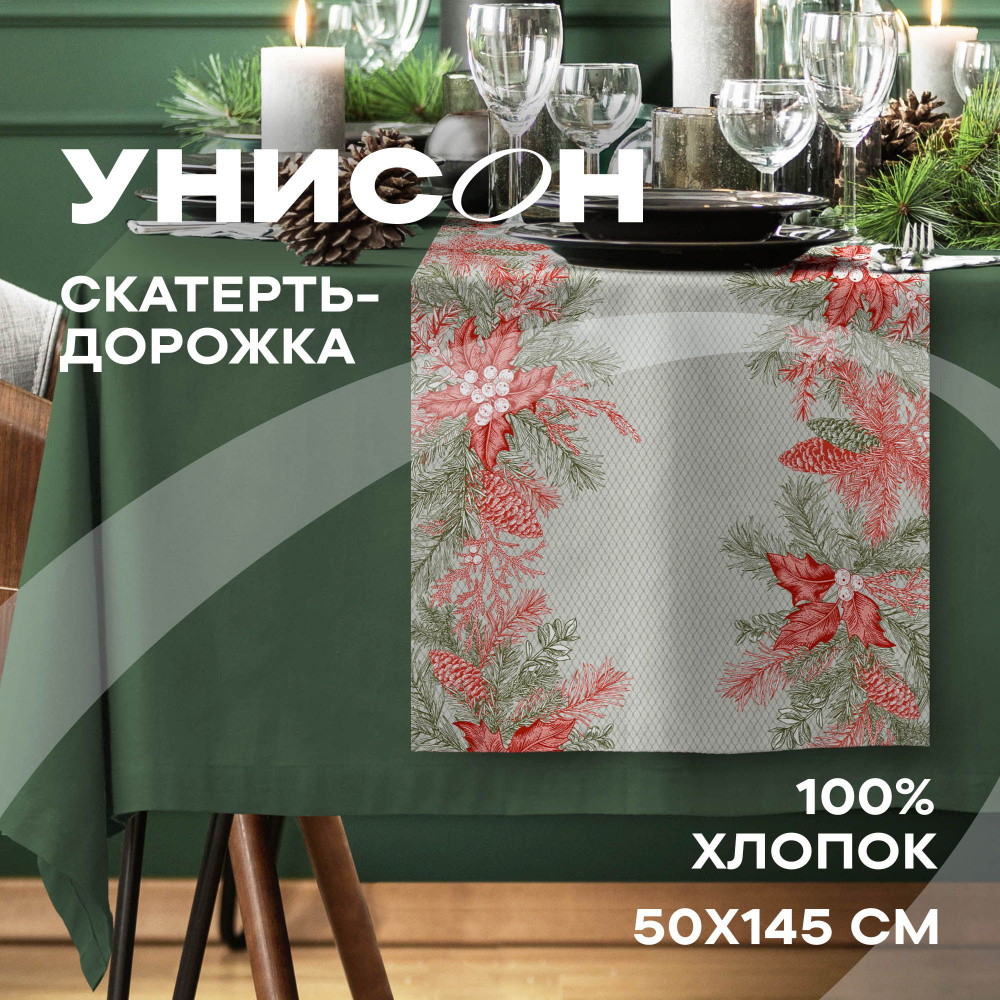 Скатерть-дорожка на стол 50х145 (хлопок 100%) "Унисон" рис 33228-3 Golden party  #1