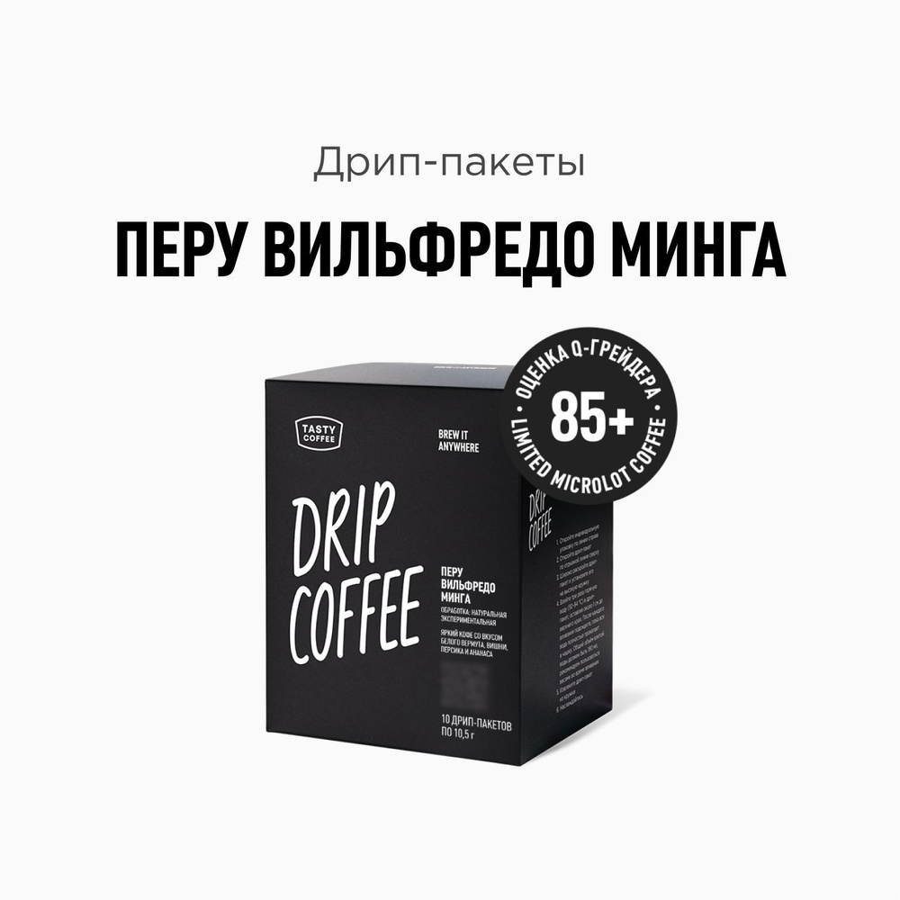 Кофе в дрип-пакетах Tasty Coffee Перу Вильфредо Минга, 10 шт. по 11 г  #1