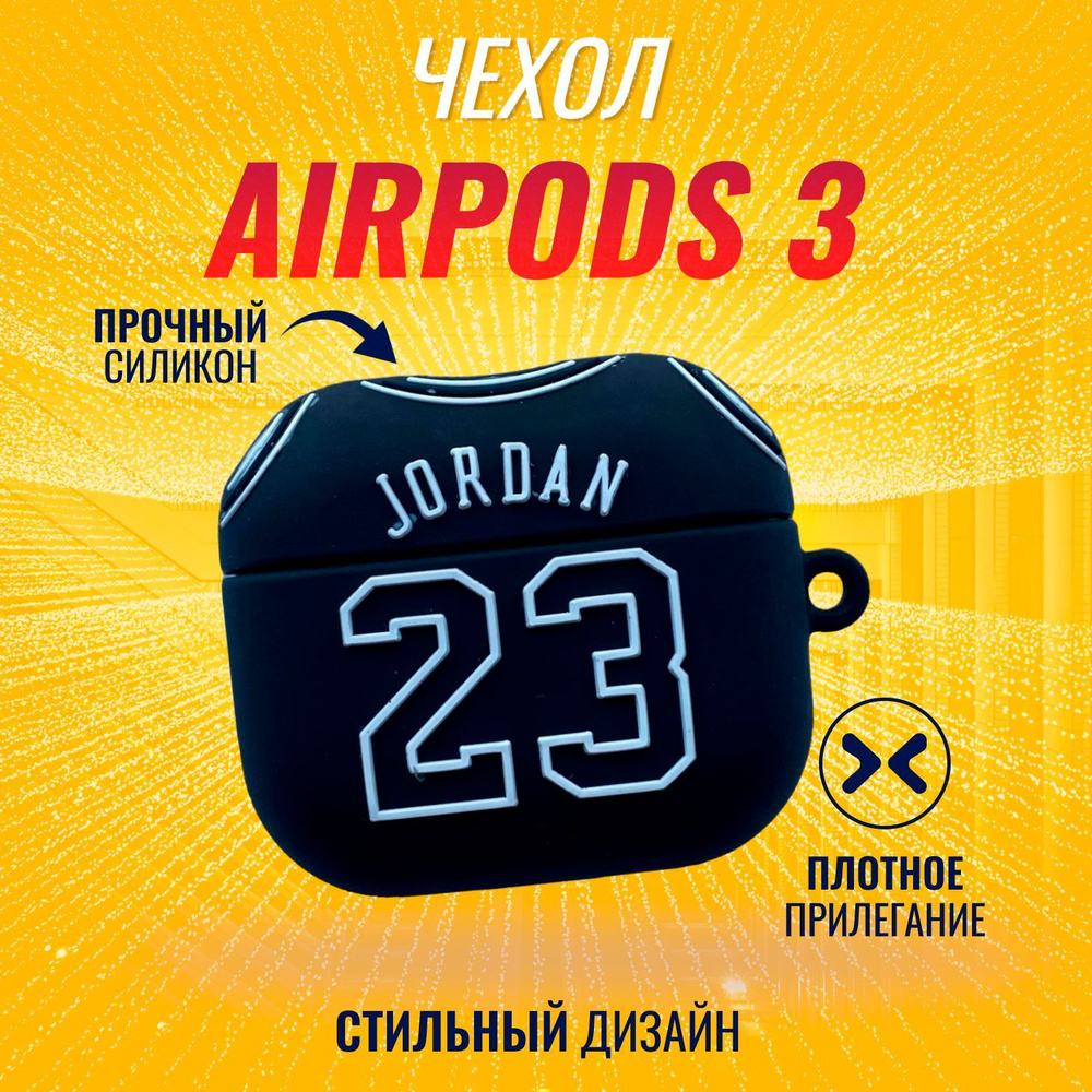 Чехол для AirPods 3 (Джордан 23) #1