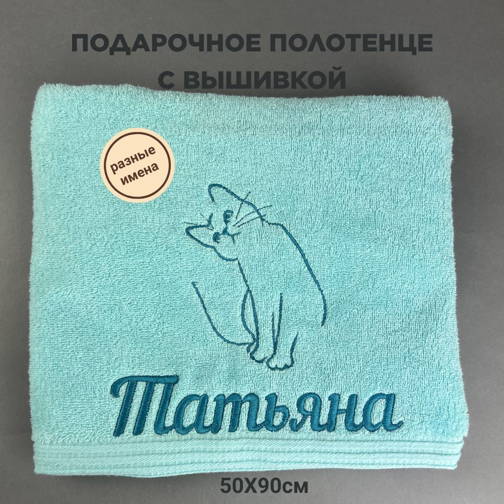 Полотенце банное махровое подарочное с вышивкой Татьяна 50*90 см  #1