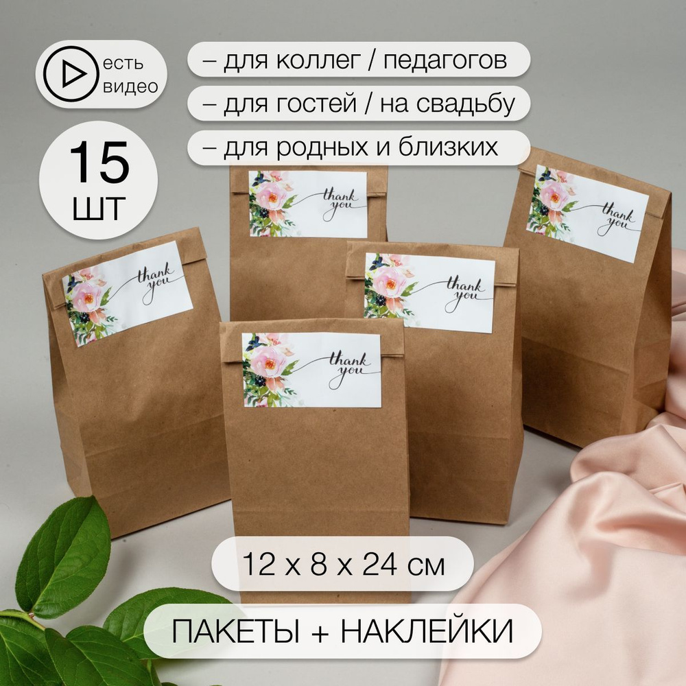 Крафт пакет подарочный с наклейками 15 штук 120х80х240 #1