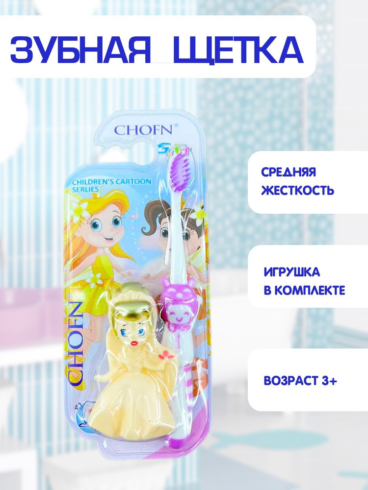 Зубная щетка детская, средняя жесткость, игрушка куколка в комплекте 2в1, фиолетовый, TH48-2  #1