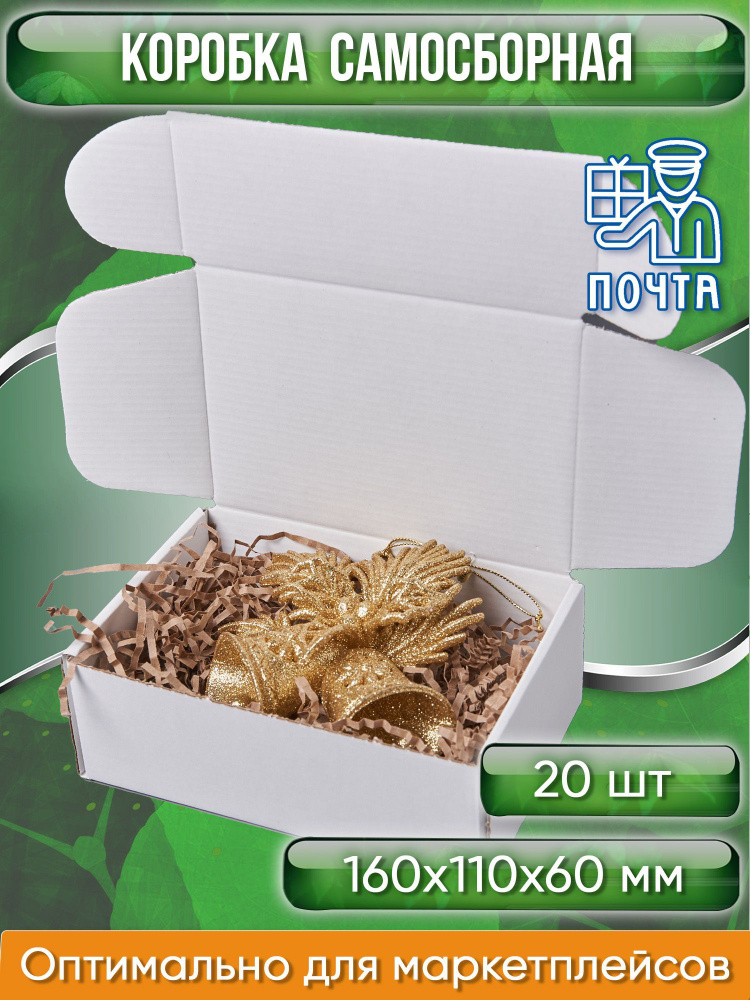 Коробка картонная самосборная, 16х11х6 см, объем 1 л, 20 шт, (Гофрокороб 160х110х60 мм, короб самосборный, #1