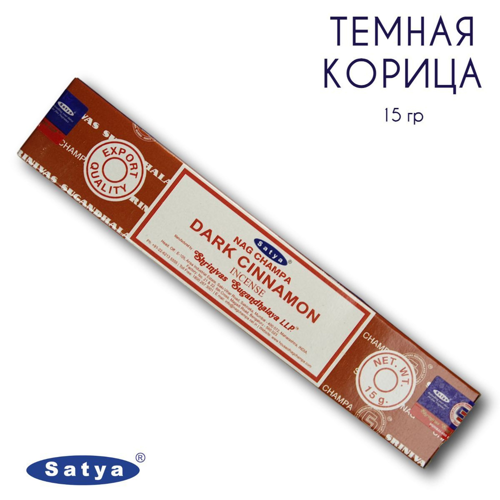 Satya Темная корица - 15 гр, ароматические благовония, палочки, Dark Cinnamon - Сатия, Сатья  #1