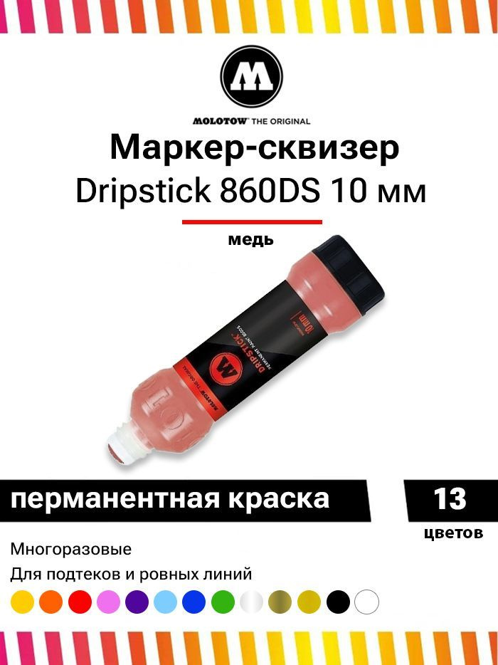 Маркер сквизер для граффити и дизайна Molotow Dripstick 860DS 860014 медь 10мм 70мл  #1