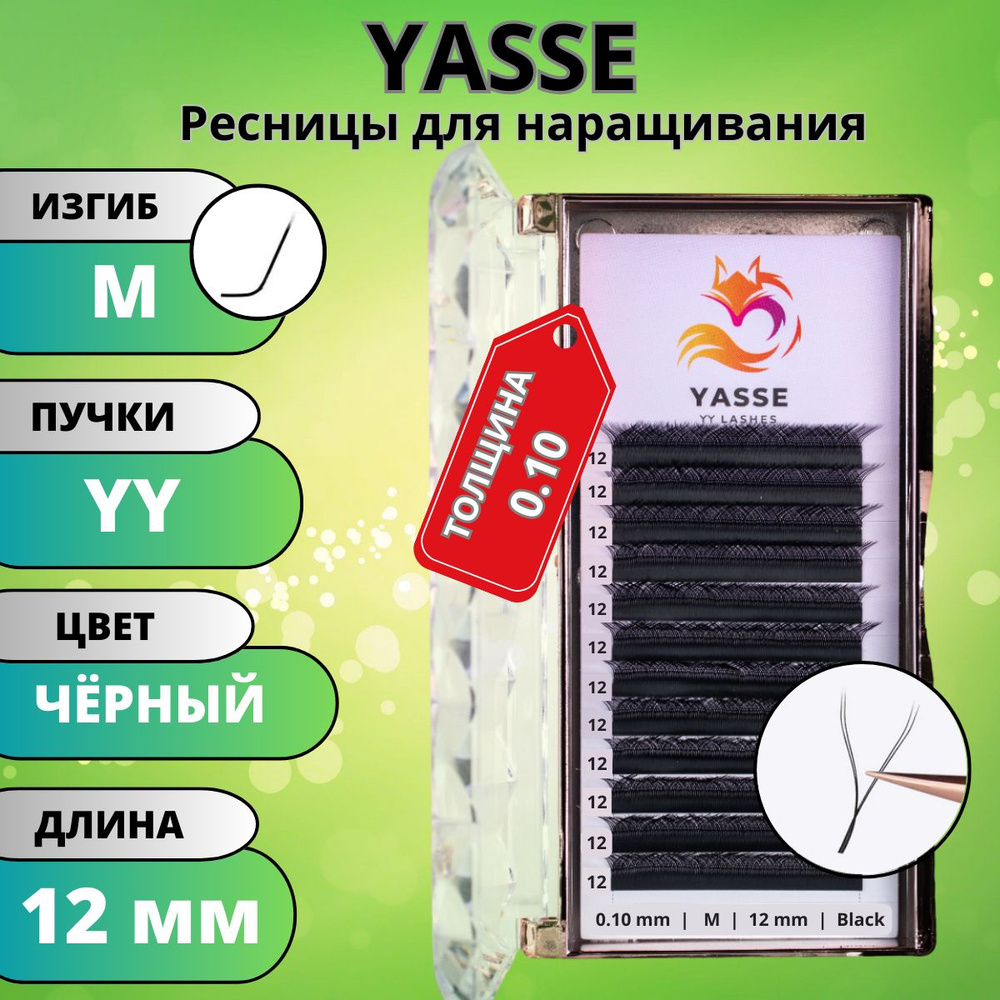 Ресницы для наращивания 2D YASSE YY - формы, готовые пучки M 0.10 отдельные длины 12 мм  #1