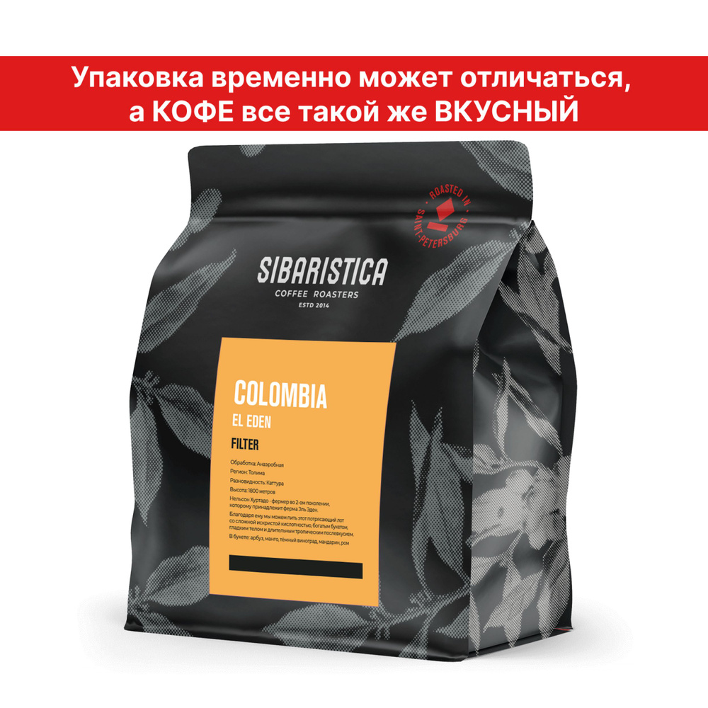 Кофе в зернах Sibaristica Колумбия Эль Эден, обжарка под фильтр, 100% Арабика, 200 г  #1