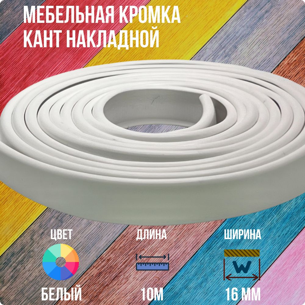 Белый ПВХ кант 16 мм , Накладной профиль мебельной кромки, 10 метров  #1