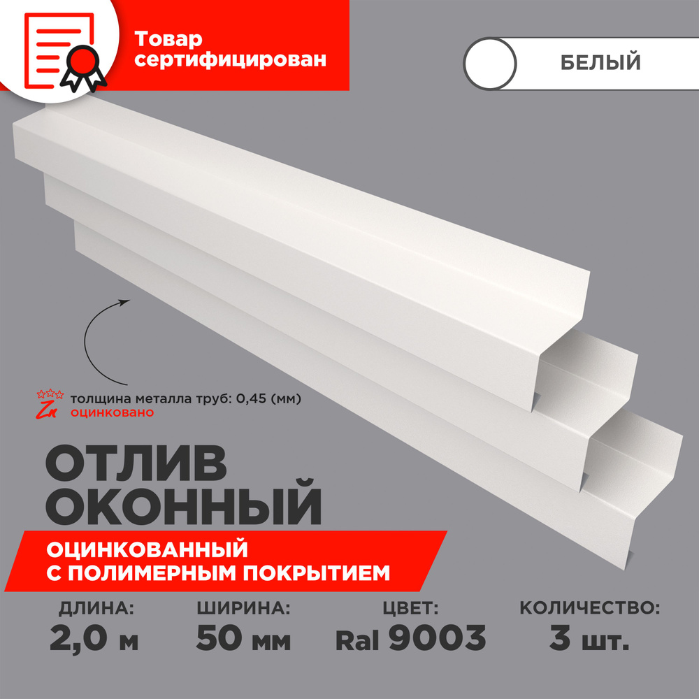 Отлив оконный ширина полки 50мм/ отлив для окна / цвет белый(RAL 9003) Длина 2м, 3 штуки в комплекте #1