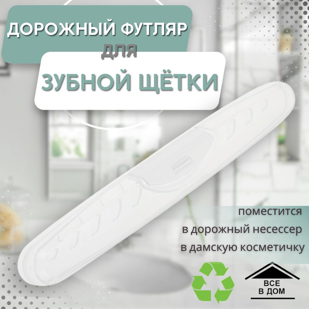 Футляр для зубной щетки 200 х 30 х 30 мм Дорожный чехол для путешествий прозрачный АРТ МР-9915  #1
