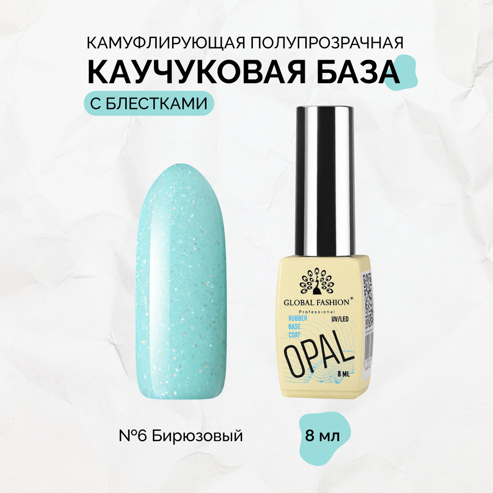 Global Fashion, Каучуковая база Opal №6, 8 мл #1