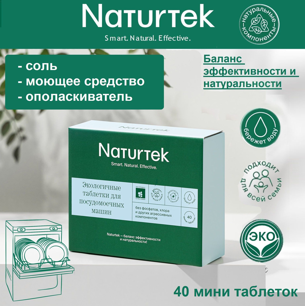 Экологичные таблетки для посудомоечных машин, Naturtek, 40шт.  #1