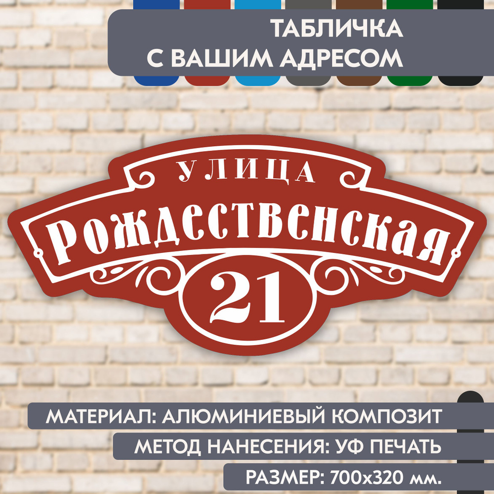 Адресная табличка на дом "Домовой знак" коричнево-красная, 700х320 мм., из алюминиевого композита, УФ #1