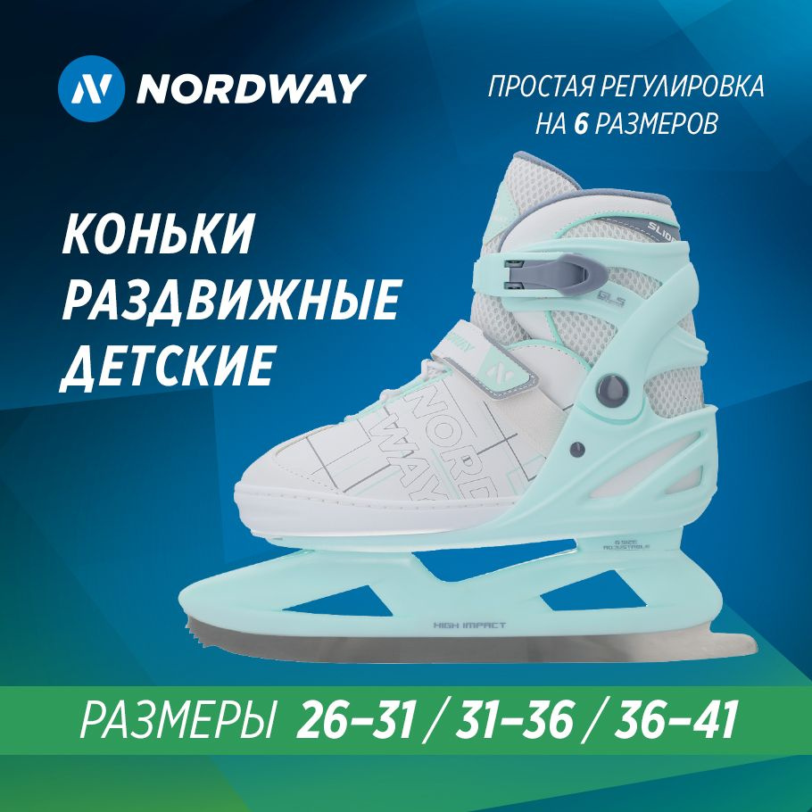 Коньки раздвижные ледовые NORDWAY размер 36, 41 - купить с доставкой по ...