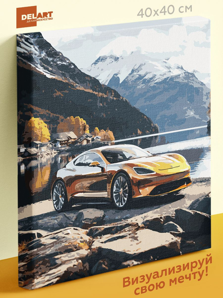 Картина по номерам на холсте 40х40 на подрамнике "Оранжевый спорткар у горного озера". Раскраска по номерам. #1