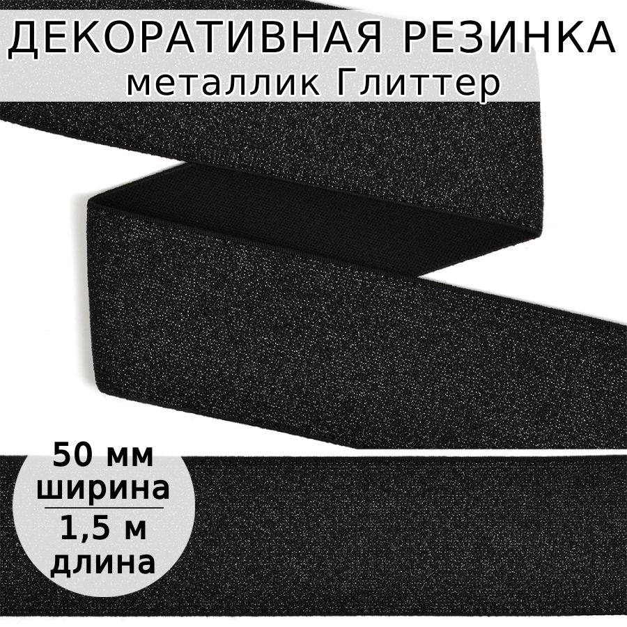 Резинка для шитья декоративная 50 мм длина 1,5 метра цвет черный серебристый широкая с глиттером для #1