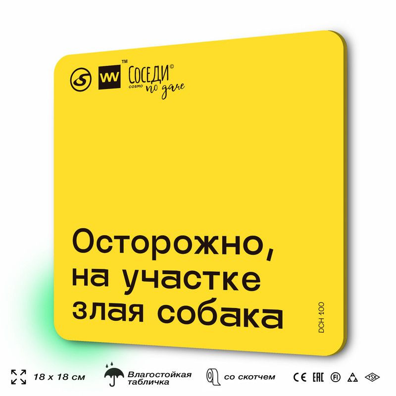 Табличка с правилами для дачи "Осторожно, на участке злая собака", 18х18 см, пластиковая, SilverPlane #1