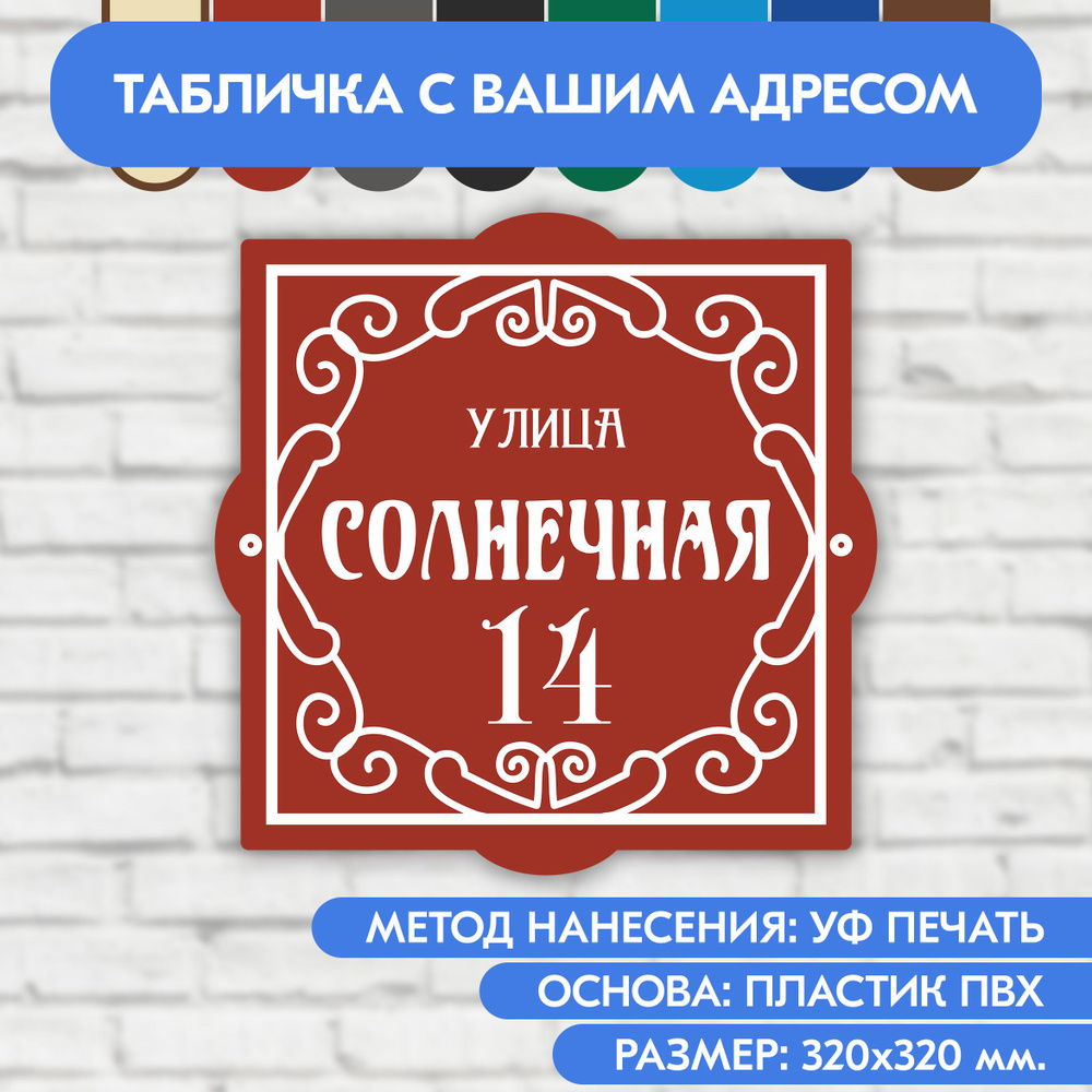 Адресная табличка на дом 320х320 мм. "Домовой знак", коричнево-красная, из пластика, УФ печать не выгорает #1