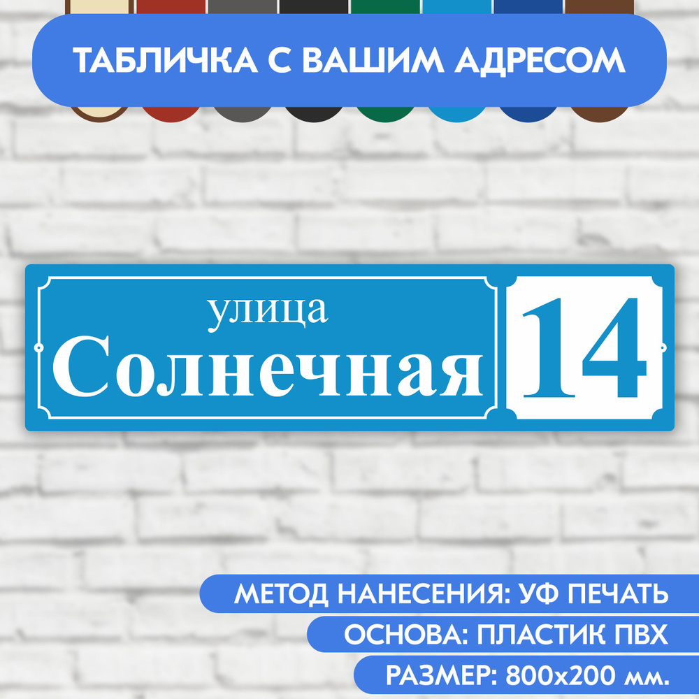 Адресная табличка на дом 800х200 мм. "Домовой знак", голубая, из пластика, УФ печать не выгорает  #1