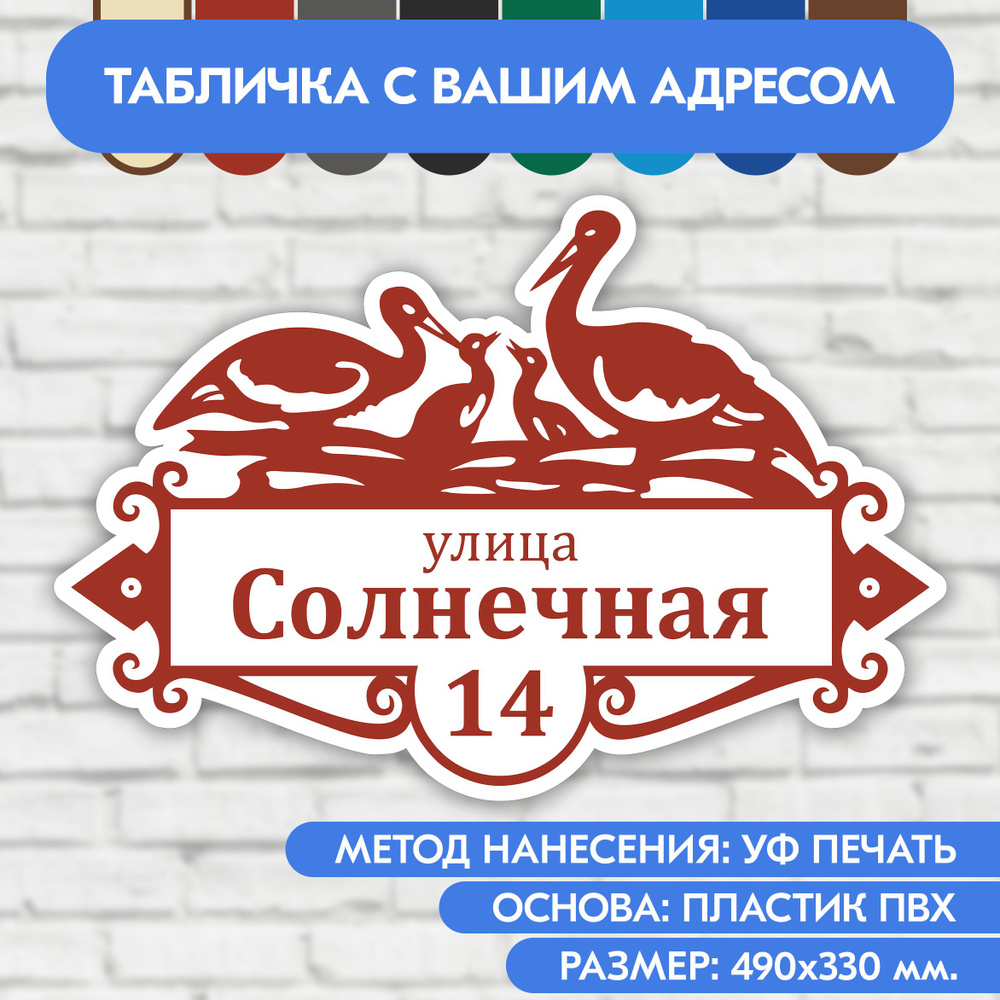 Адресная табличка на дом 490х330 мм. "Домовой знак Аисты", бело-коричнево-красная, из пластика, УФ печать #1