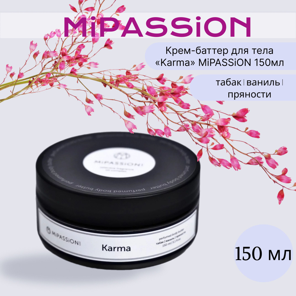Крем-баттер для тела "KARMA" MiPASSiON 150мл #1