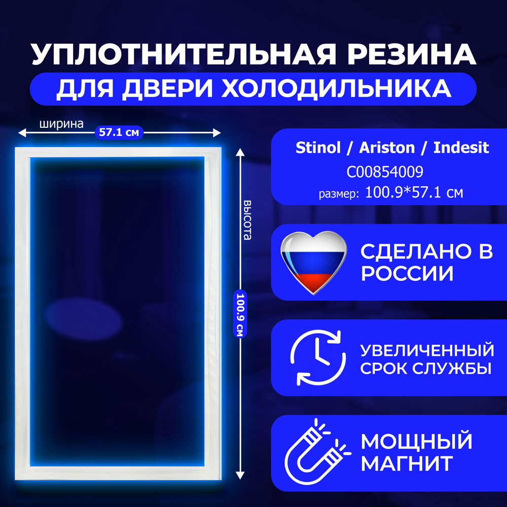 Уплотнительная резинка для холодильной камеры холодильника Indesit, Hotpoint-Ariston,Stinol RMBA1185.1SBFH #1