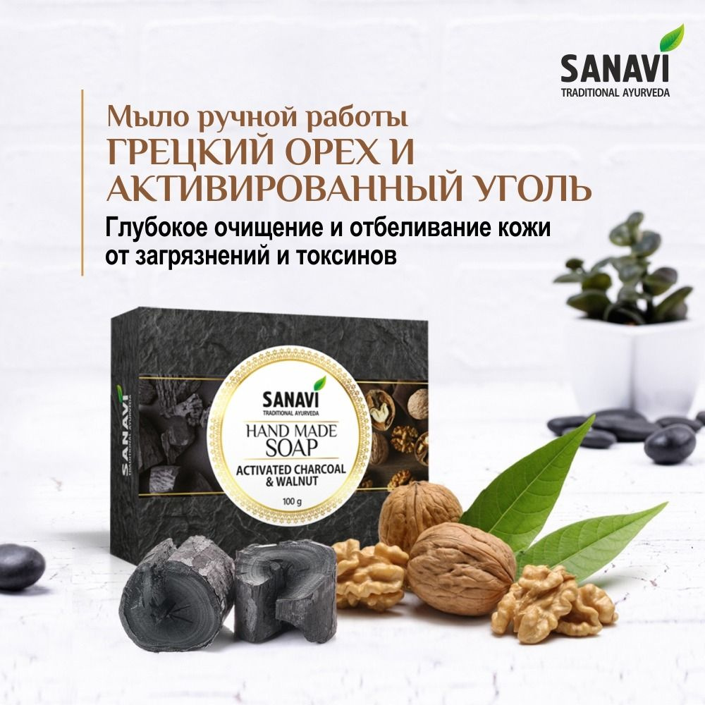 Мыло Sanavi аюрведическое грецкий орех и активированный уголь (Hand Made Soap Activated & Walnut), 100 #1