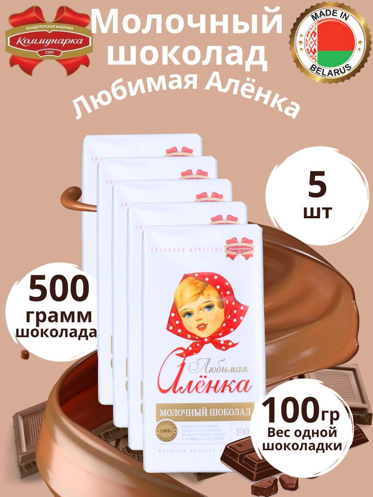Молочный шоколад Любимая Аленка #1