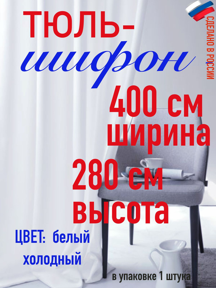 тюль для комнаты/ в спальню/ в кухню/ШИФОН ширина 400 см( 4 м) высота 280 см (2,80 м) цвет холодный белый #1