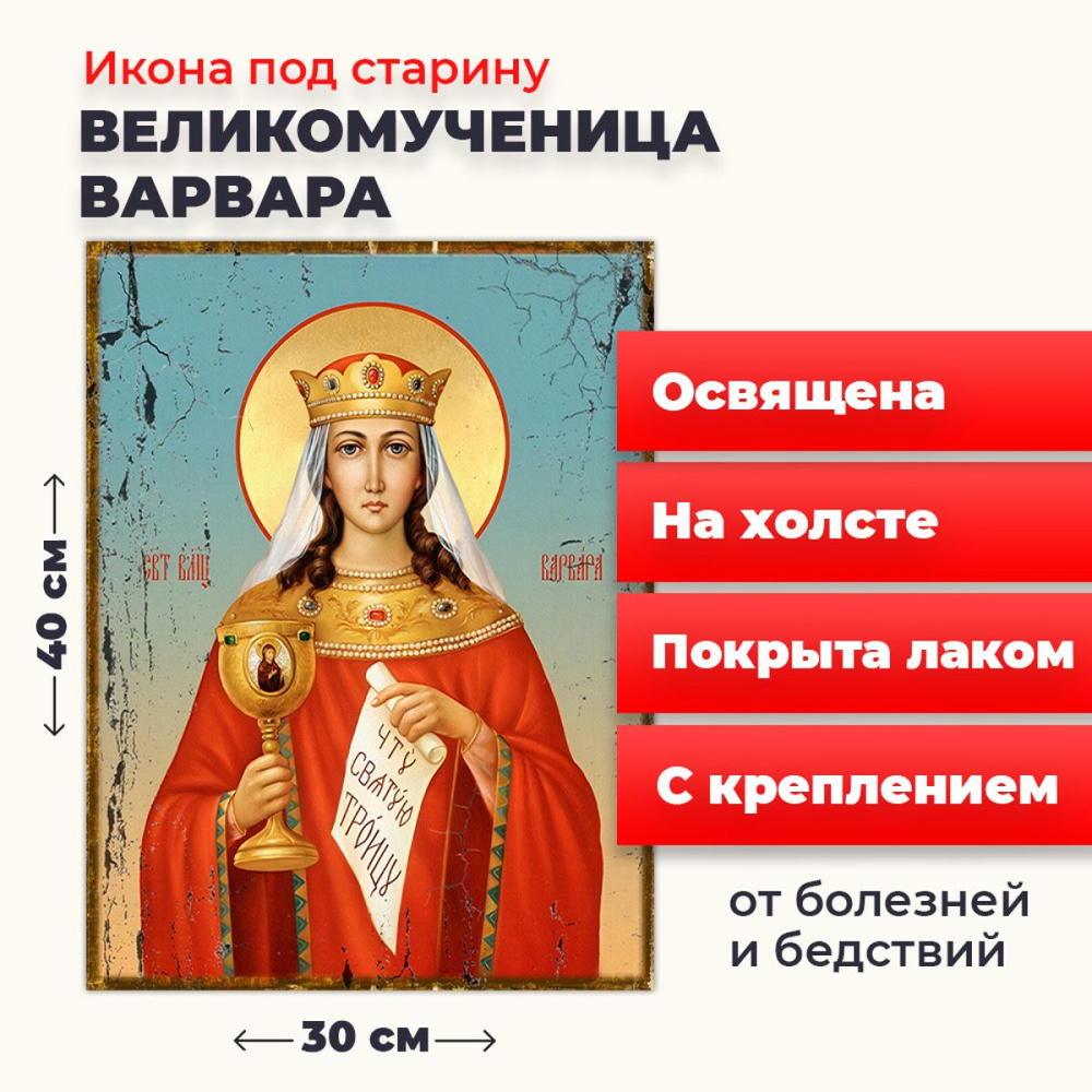 Освященная икона под старину на холсте "Великомученица Варвара Илиопольская", 30*40 см  #1
