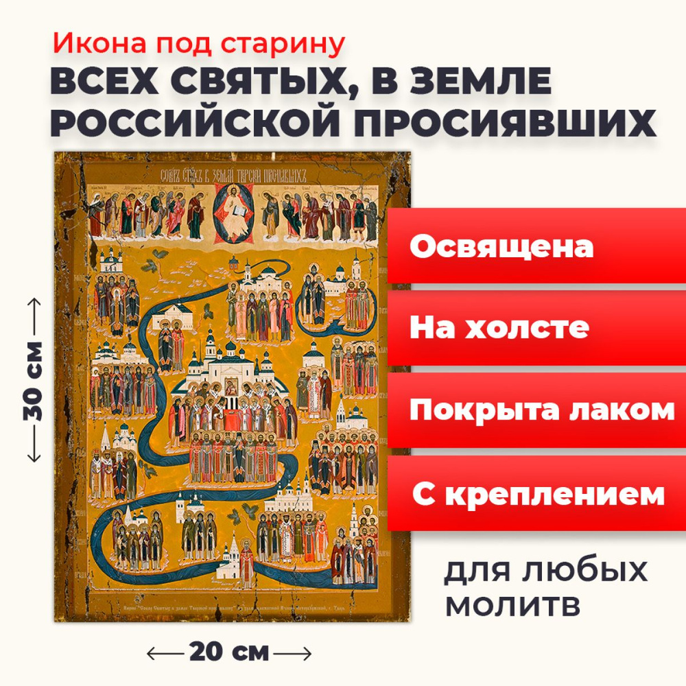 Освященная икона под старину на холсте "Всех Святых в земле Русской Просиявших", 20*30 см  #1