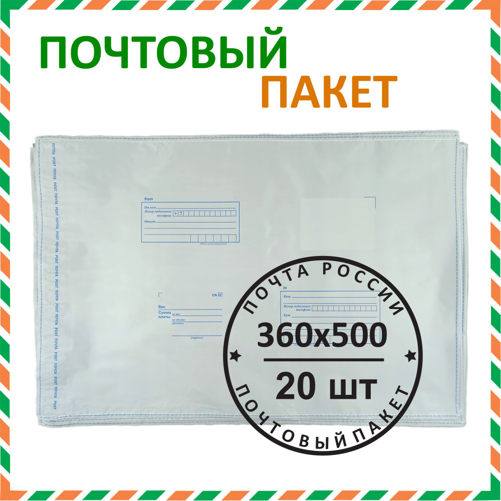 Почтовый пакет "Почта России" 360х500 мм (20 шт.) #1