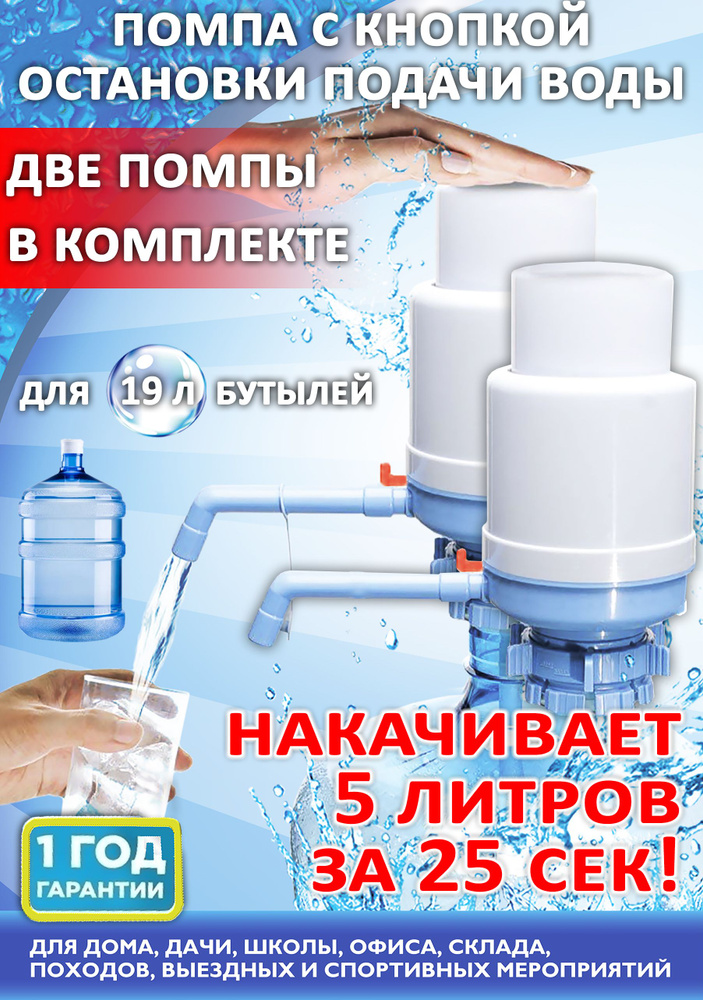 Две помпы для воды механических на бутыль 19 литров с кнопкой остановки подачи воды(2 шт)  #1