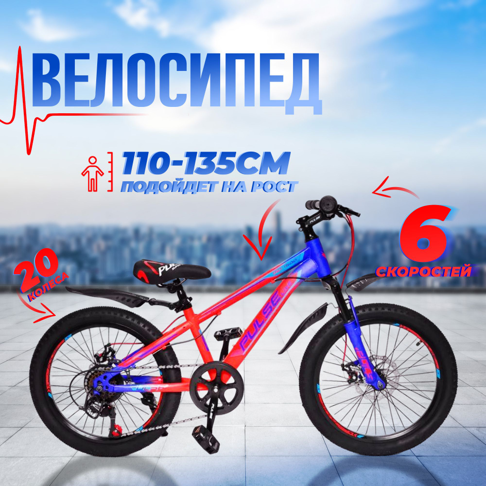 Велосипед детский 20'' PULSE MD 1500-20 / на рост от 110 до 135 см #1