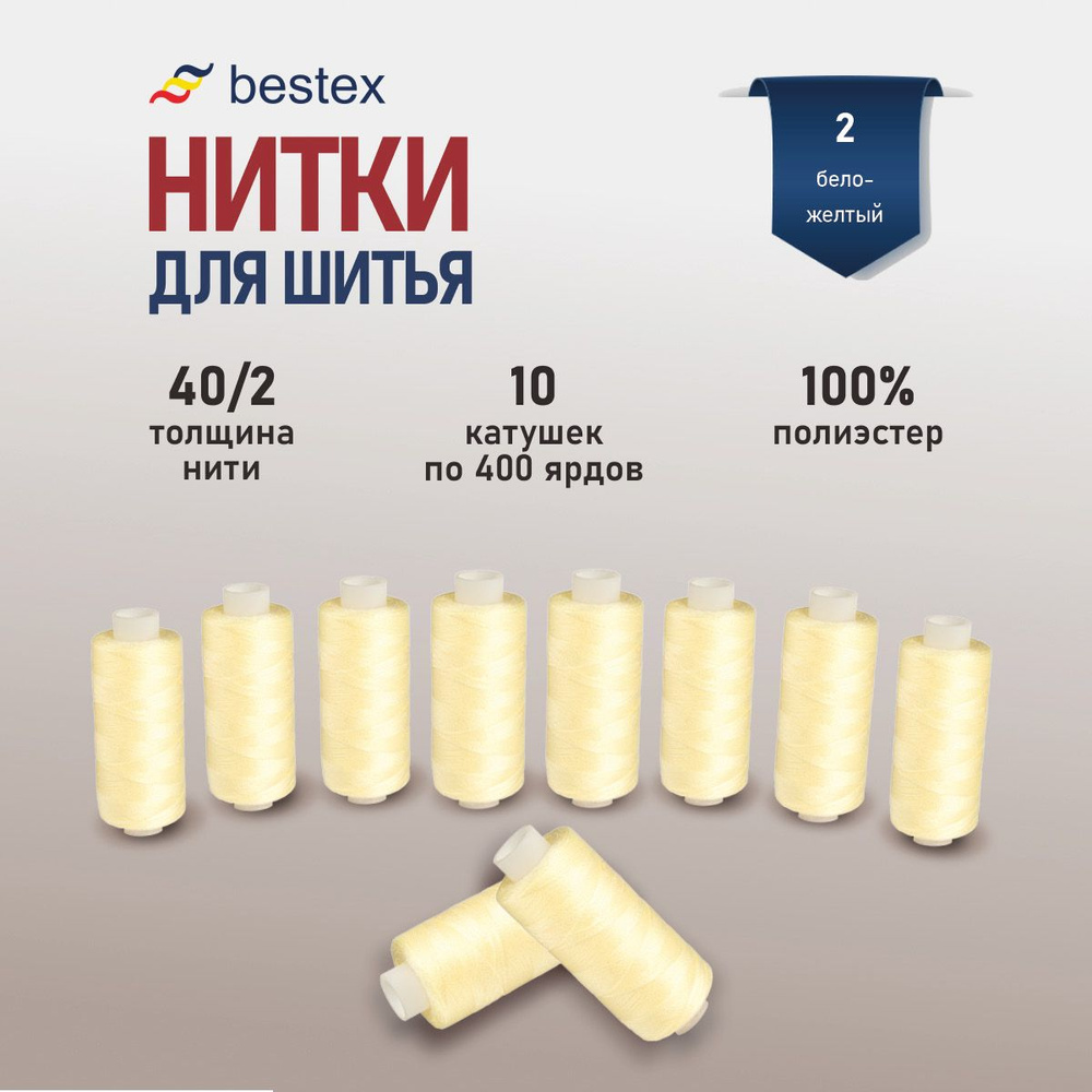 Набор ниток для шитья 40/2 универсальные Bestex 10 шт*400 ярд (365,6 м), цвет 002 бело-желтый  #1