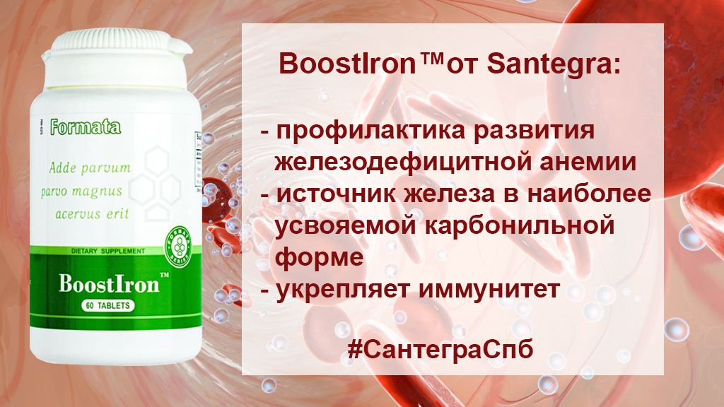 BoostIron™ (БустАйрон) -  препарат для профилактики и лечения железодефицитной анемии