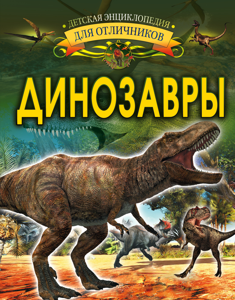 Динозавры | Барановская Ирина Геннадьевна #1