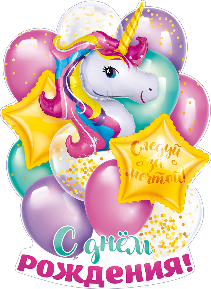 Гирлянда-Плакат "С Днем рождения!",Единорог с шариками, 44*60 см, 1 шт., (ГирЖив)  #1