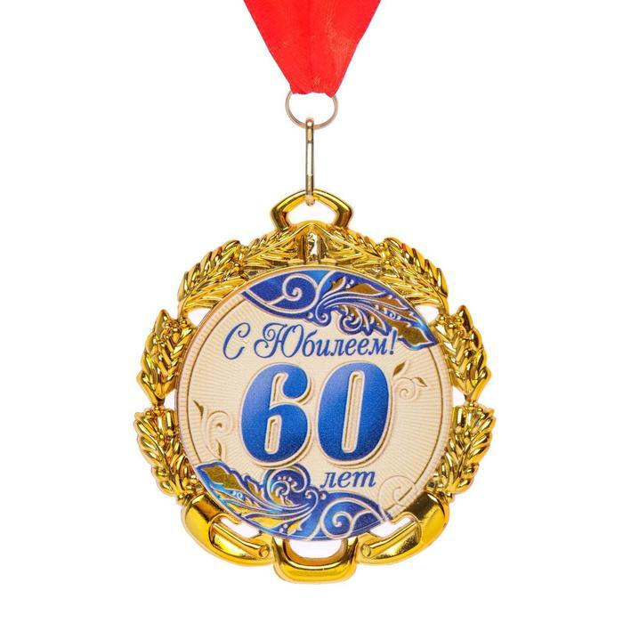 Медаль юбилейная с лентой "60 лет. Синяя", D - 70 мм #1
