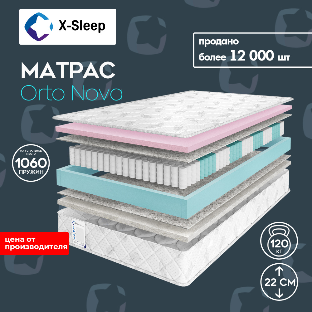 X-Sleep Матрас Orto Nova, Независимые пружины, 135х190 см #1