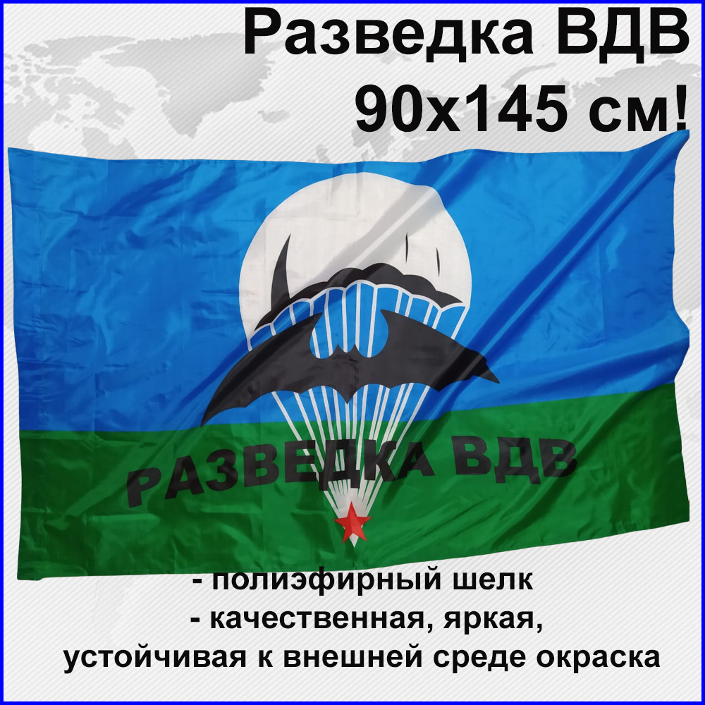 Флаг ВДВ Разведка ВДВ Большой размер Двухсторонний 145х90 см! двухсторонний  #1