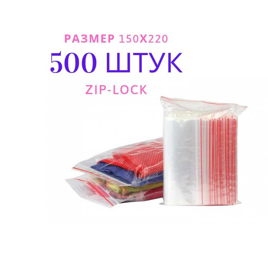 Зип пакет пищевой для хранения 500шт/ Пакет Zip 150х220 мм, 40 мкм 500 штук  #1